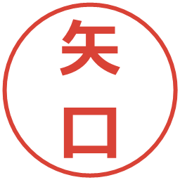 矢口の電子印鑑｜メイリオ