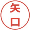 矢口の電子印鑑｜メイリオ｜縮小版