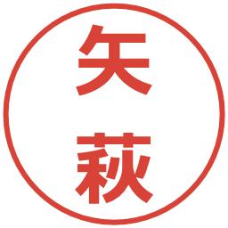 矢萩の電子印鑑｜メイリオ