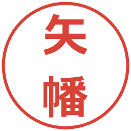 矢幡の電子印鑑｜メイリオ