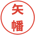 矢幡の電子印鑑｜メイリオ｜縮小版