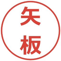 矢板の電子印鑑｜メイリオ