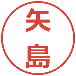 矢島の電子印鑑｜メイリオ