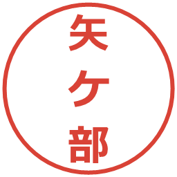 矢ケ部の電子印鑑｜メイリオ