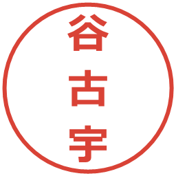 谷古宇の電子印鑑｜メイリオ