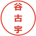 谷古宇の電子印鑑｜メイリオ｜縮小版