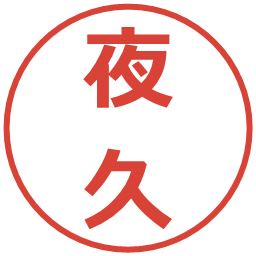 夜久の電子印鑑｜メイリオ