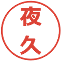 夜久の電子印鑑｜メイリオ｜縮小版