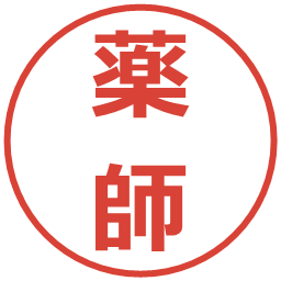 薬師の電子印鑑｜メイリオ