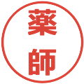 薬師の電子印鑑｜メイリオ｜縮小版