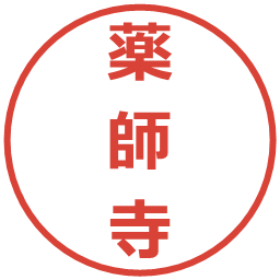 薬師寺の電子印鑑｜メイリオ