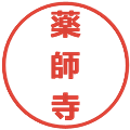 薬師寺の電子印鑑｜メイリオ｜縮小版