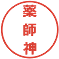 薬師神の電子印鑑｜メイリオ｜縮小版