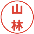 山林の電子印鑑｜メイリオ｜縮小版
