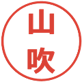 山吹の電子印鑑｜メイリオ｜縮小版