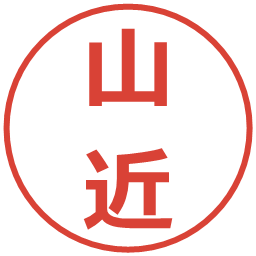 山近の電子印鑑｜メイリオ