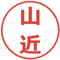 山近の電子印鑑｜メイリオ｜縮小版