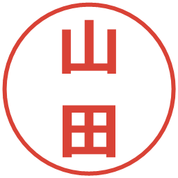 山田の電子印鑑｜メイリオ