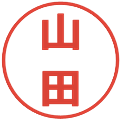 山田の電子印鑑｜メイリオ｜縮小版
