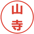 山寺の電子印鑑｜メイリオ｜縮小版