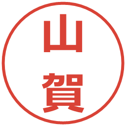 山賀の電子印鑑｜メイリオ
