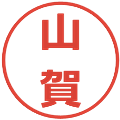 山賀の電子印鑑｜メイリオ｜縮小版