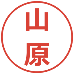 山原の電子印鑑｜メイリオ