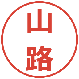 山路の電子印鑑｜メイリオ