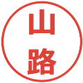 山路の電子印鑑｜メイリオ｜縮小版