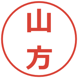 山方の電子印鑑｜メイリオ