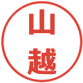 山越の電子印鑑｜メイリオ｜縮小版