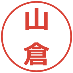 山倉の電子印鑑｜メイリオ