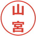 山宮の電子印鑑｜メイリオ｜縮小版