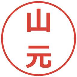 山元の電子印鑑｜メイリオ