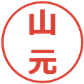山元の電子印鑑｜メイリオ｜縮小版