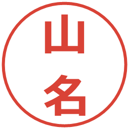 山名の電子印鑑｜メイリオ