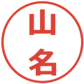 山名の電子印鑑｜メイリオ｜縮小版