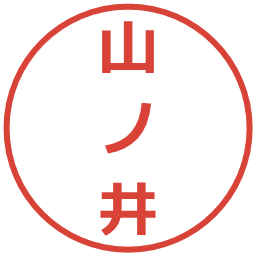 山ノ井の電子印鑑｜メイリオ