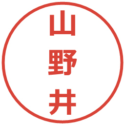 山野井の電子印鑑｜メイリオ
