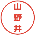 山野井の電子印鑑｜メイリオ｜縮小版