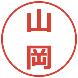 山岡の電子印鑑｜メイリオ