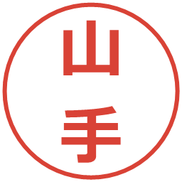 山手の電子印鑑｜メイリオ