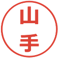 山手の電子印鑑｜メイリオ｜縮小版