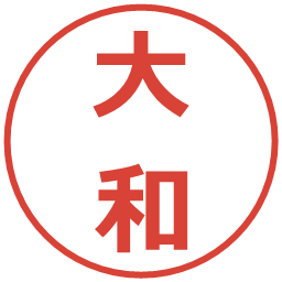 大和の電子印鑑｜メイリオ