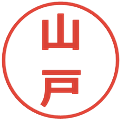 山戸の電子印鑑｜メイリオ｜縮小版