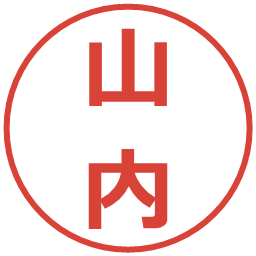 山内の電子印鑑｜メイリオ