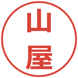 山屋の電子印鑑｜メイリオ