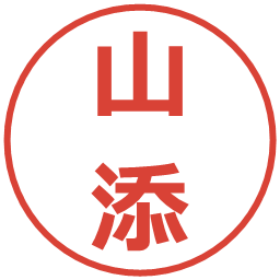 山添の電子印鑑｜メイリオ