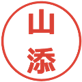 山添の電子印鑑｜メイリオ｜縮小版