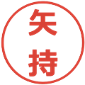 矢持の電子印鑑｜メイリオ｜縮小版